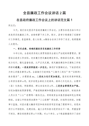 全县廉政工作会议讲话2篇.docx