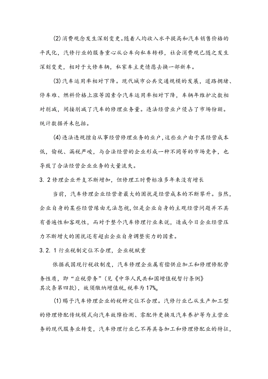 广州市汽车维修行业发展现状分析调研报告(三).docx_第2页