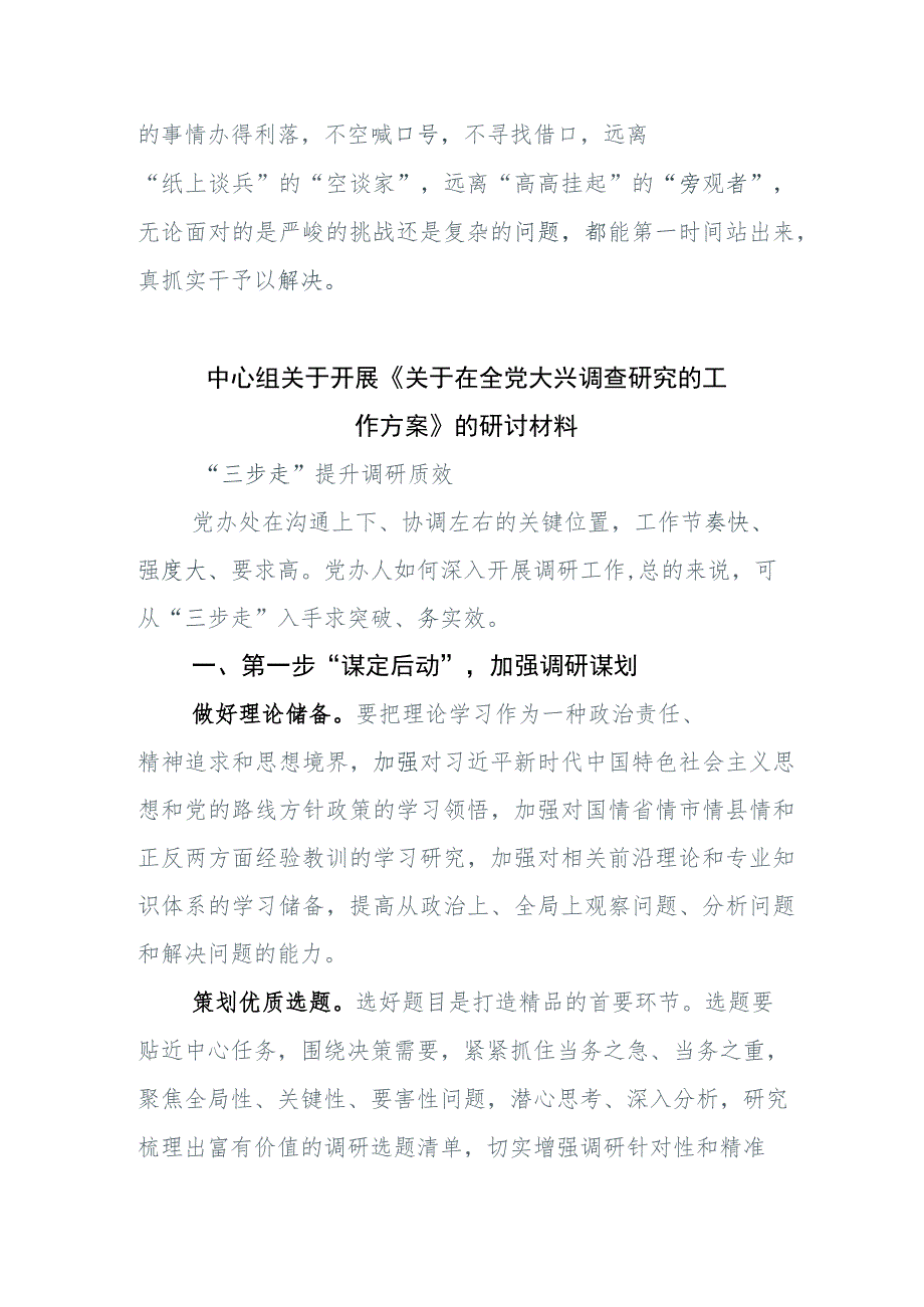 关于2023年大兴调查研究工作发言材料6篇包含三篇通用实施方案.docx_第3页