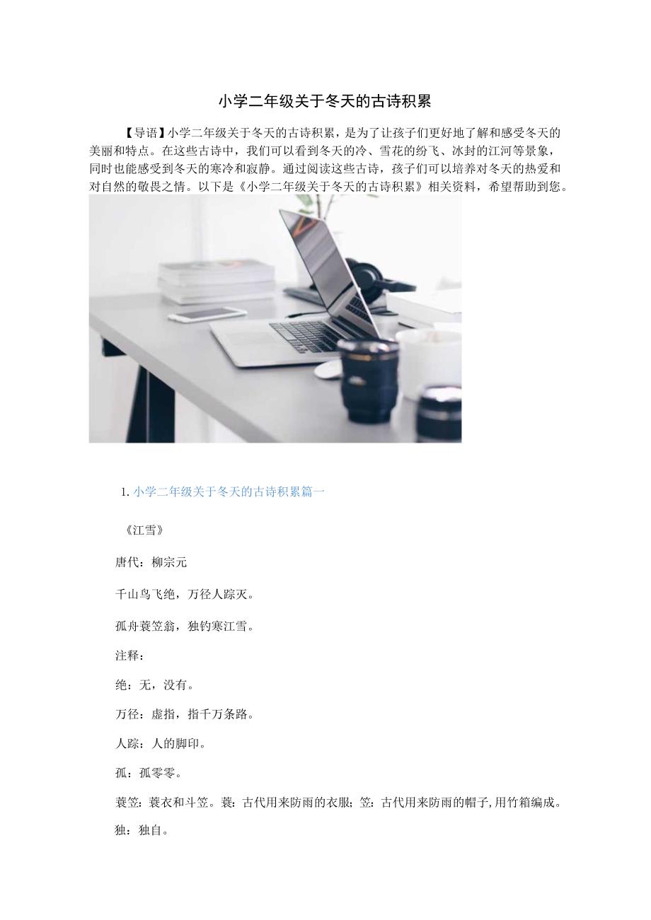 小学二年级关于冬天的古诗积累.docx_第1页