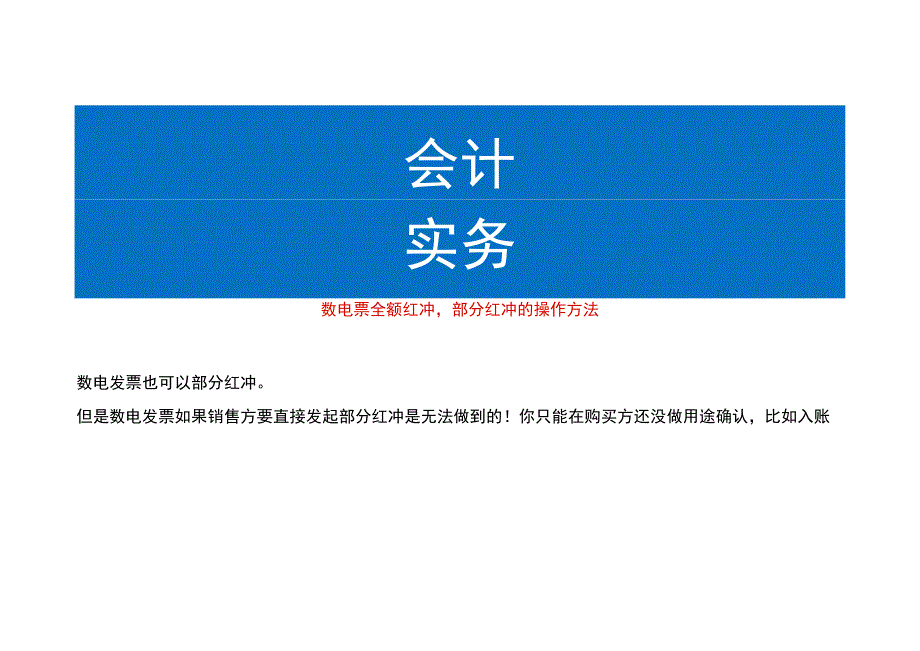 数电票全额红冲部分红冲的操作方法.docx_第1页