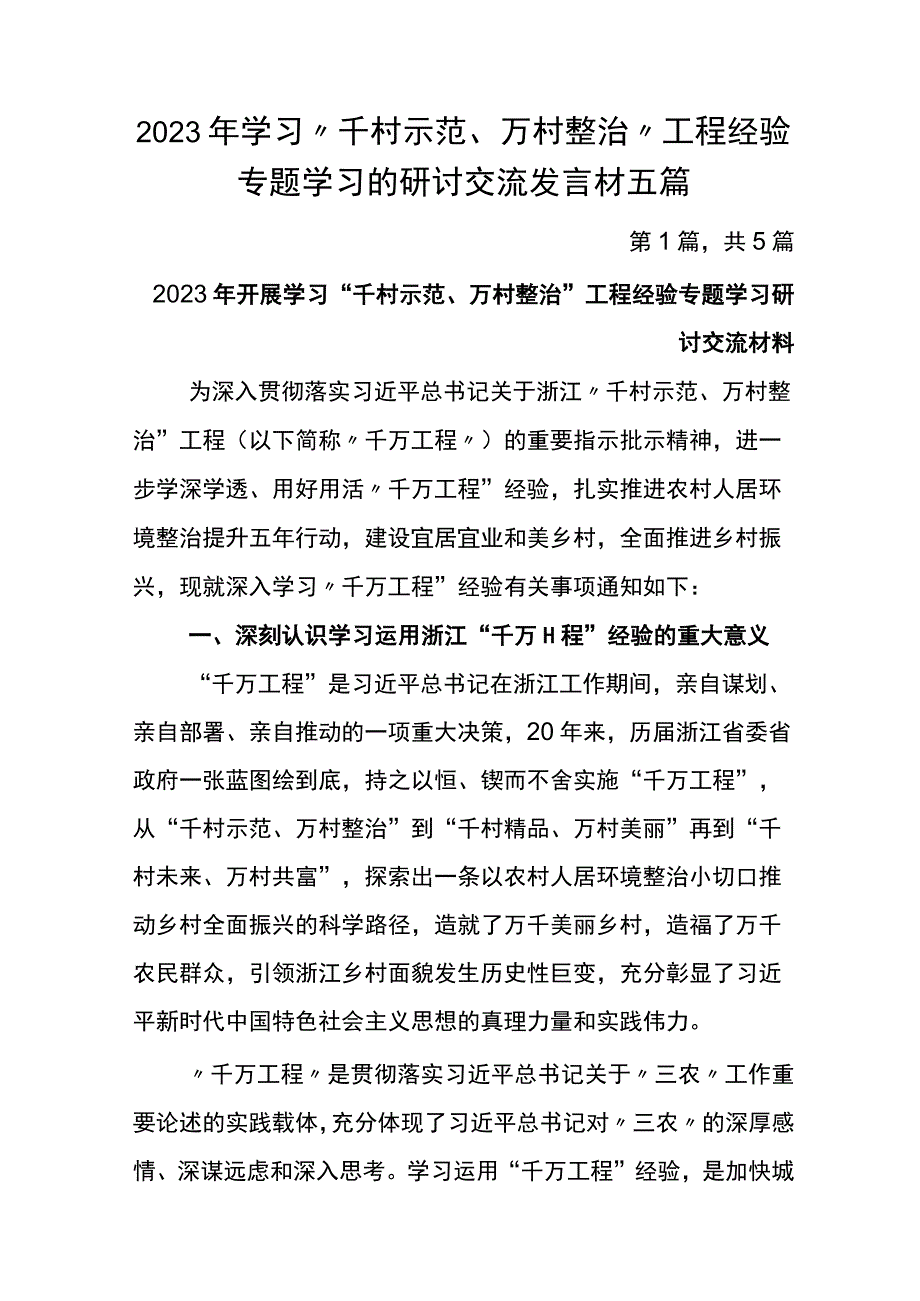 2023年学习“千村示范、万村整治”工程经验专题学习的研讨交流发言材五篇.docx_第1页