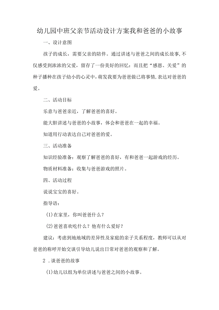 幼儿园中班父亲节活动设计方案我和爸爸的小故事.docx_第1页