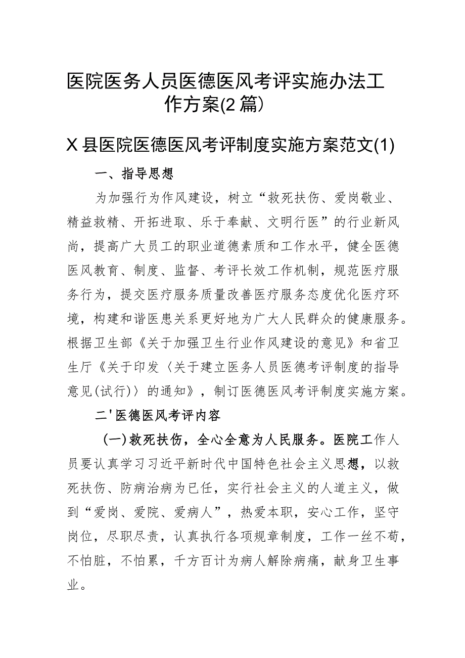 医院医务人员医德医风考评实施办法工作方案（2篇）.docx_第1页