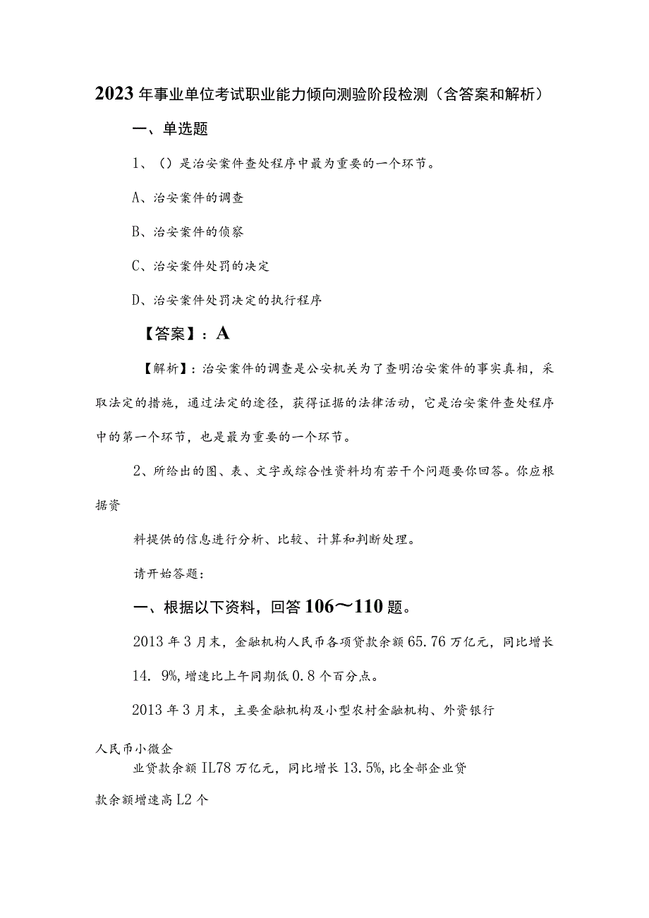 2023年事业单位考试职业能力倾向测验阶段检测（含答案和解析）.docx_第1页