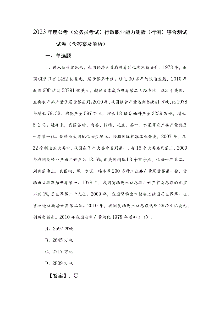 2023年度公考（公务员考试）行政职业能力测验（行测）综合测试试卷（含答案及解析）.docx_第1页