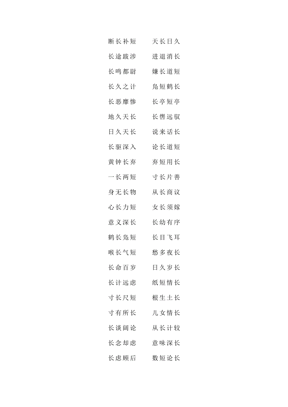 长的成语四个字.docx_第2页