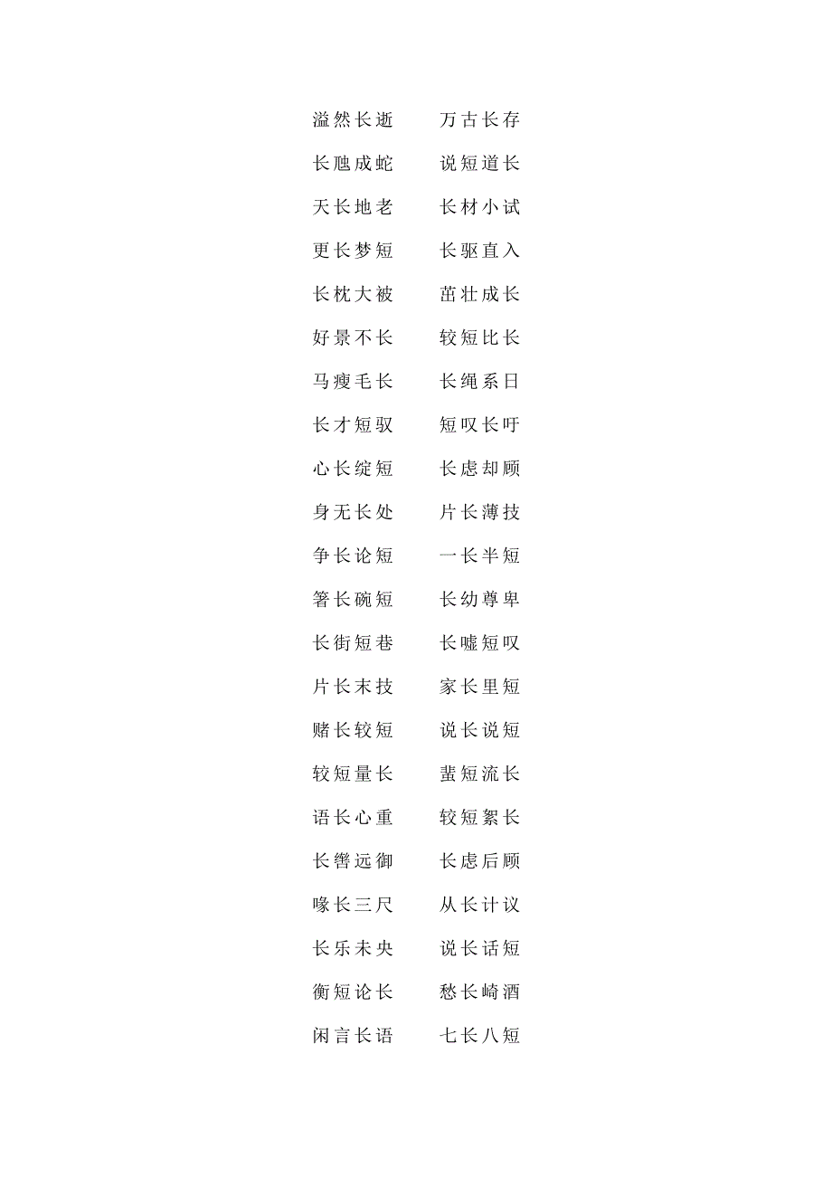 长的成语四个字.docx_第3页