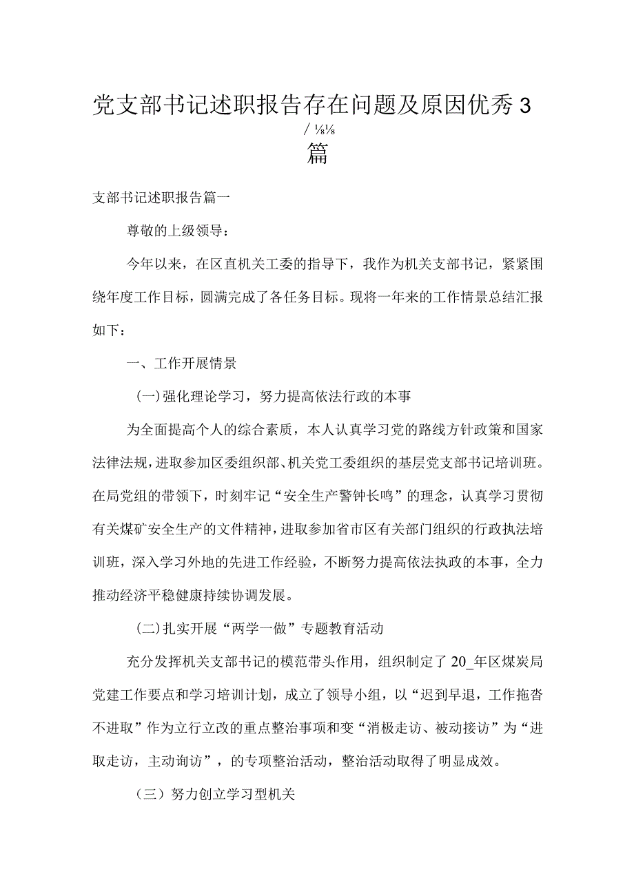 党支部书记述职报告存在问题及原因优秀3篇.docx_第1页