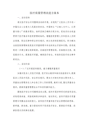 医疗质量管理改进方案5.docx