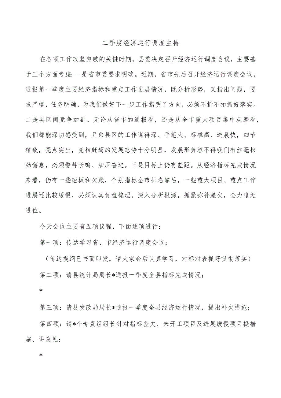 二季度经济运行调度主持.docx_第1页