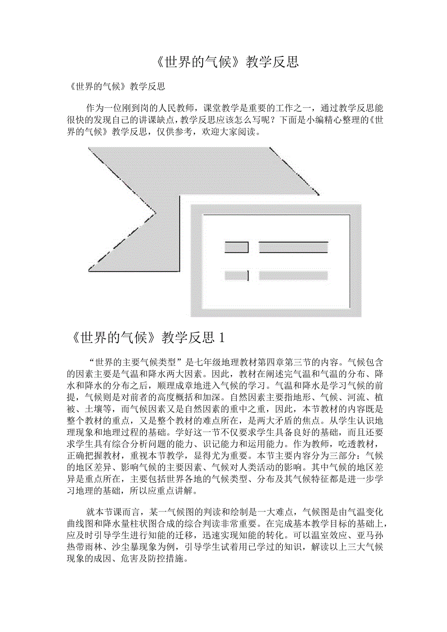 《世界的气候》教学反思.docx_第1页