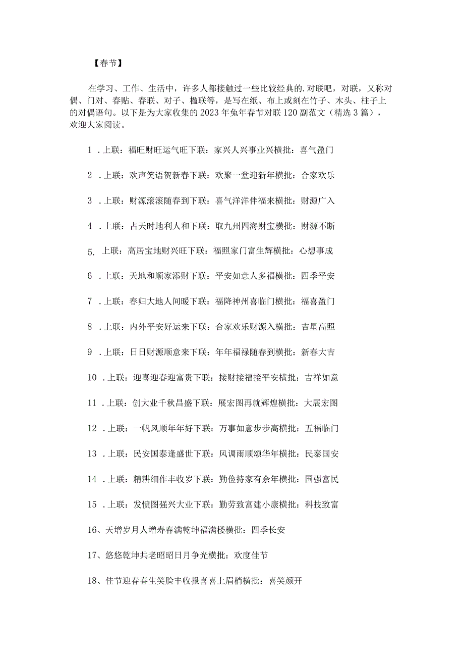 2023年兔年春节对联120副范文.docx_第1页