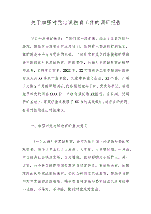 优选关于加强对党忠诚教育工作的调研报告.docx