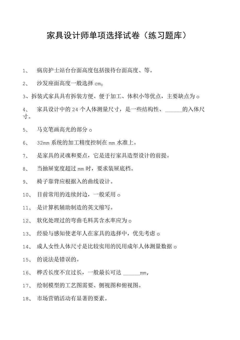 2023家具设计师单项选择试卷(练习题库)_5.docx_第1页