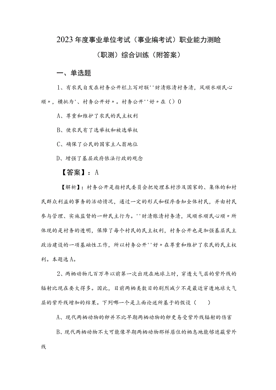 2023年度事业单位考试（事业编考试）职业能力测验（职测）综合训练（附答案）.docx_第1页