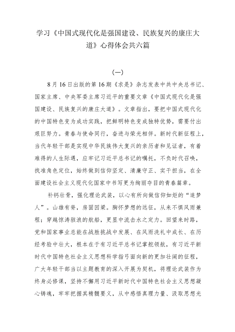 学习《中国式现代化是强国建设、民族复兴的康庄大道》心得体会共六篇.docx_第1页