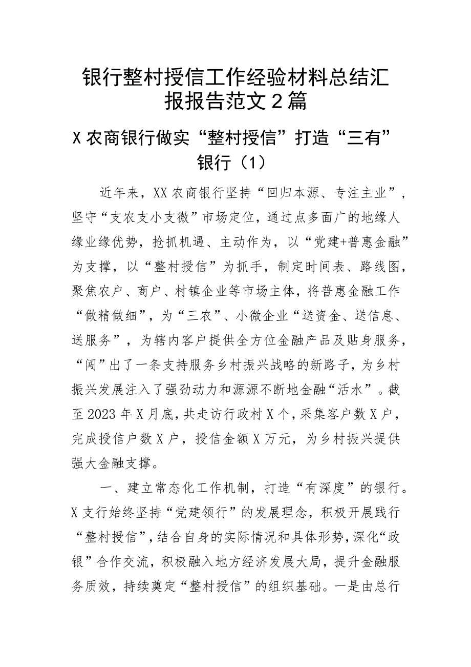 银行整村授信工作经验材料总结汇报报告范文2篇.docx_第1页