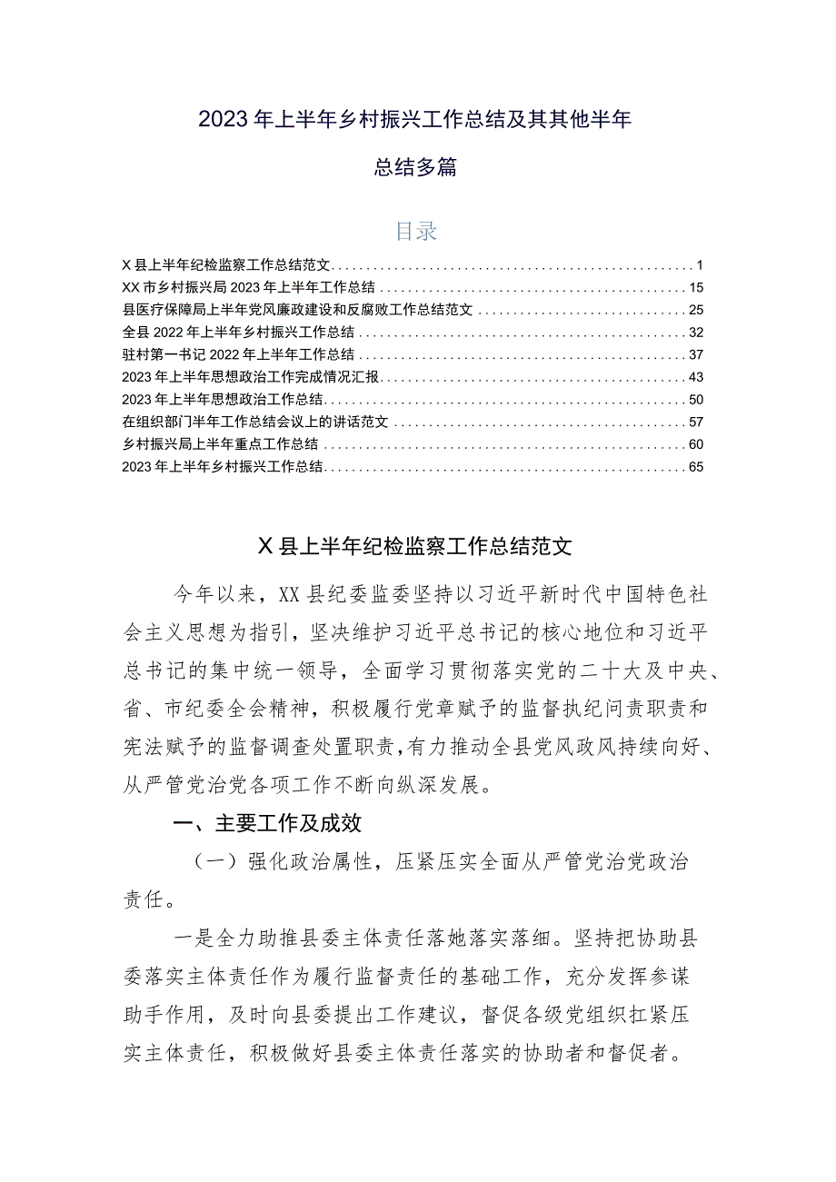 2023年上半年乡村振兴工作总结及其其他半年总结多篇.docx_第1页