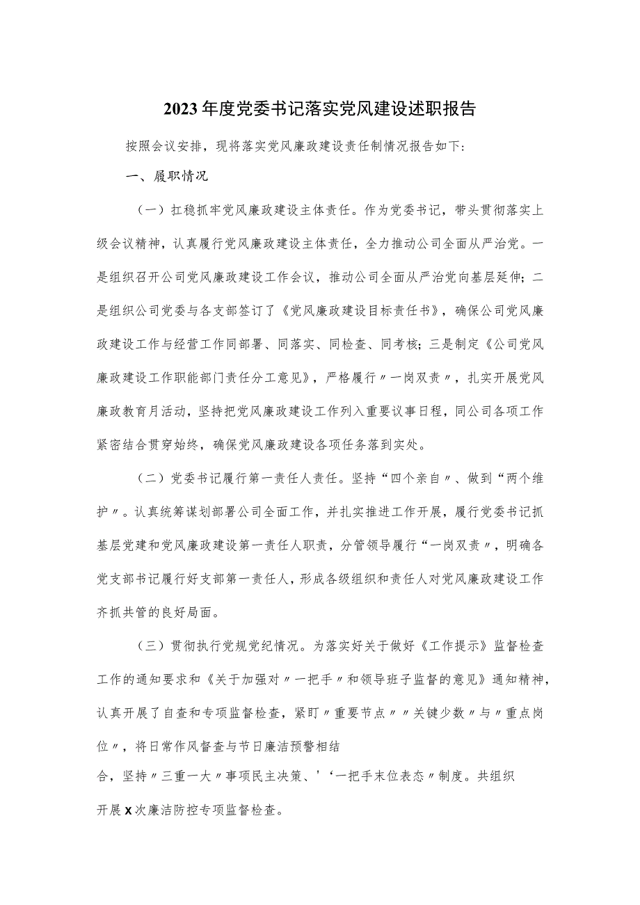 2023年度党委书记落实党风建设述职报告.docx_第1页