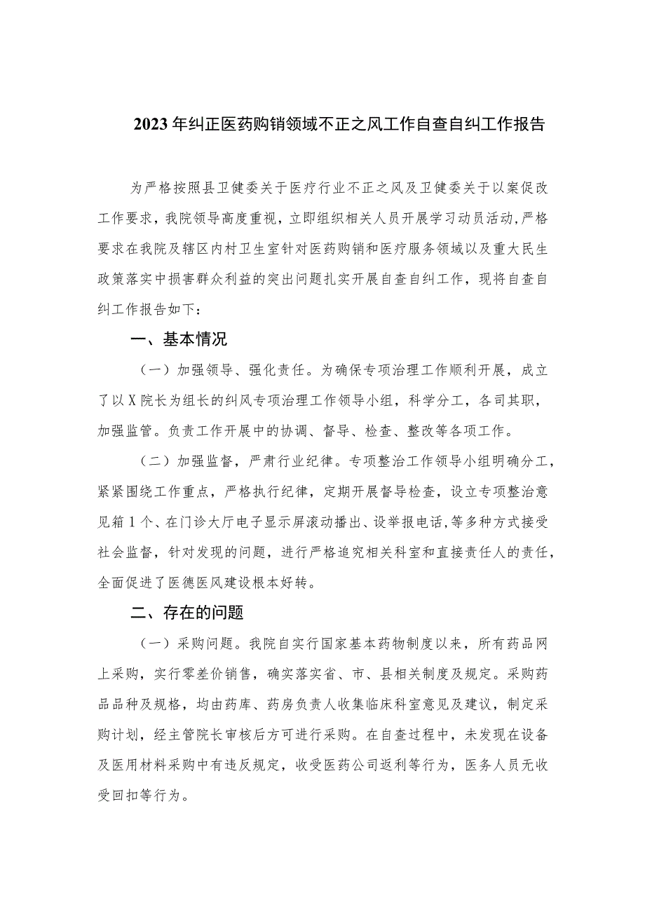 2023年纠正医药购销领域不正之风工作自查自纠工作报告(精选9篇).docx_第1页