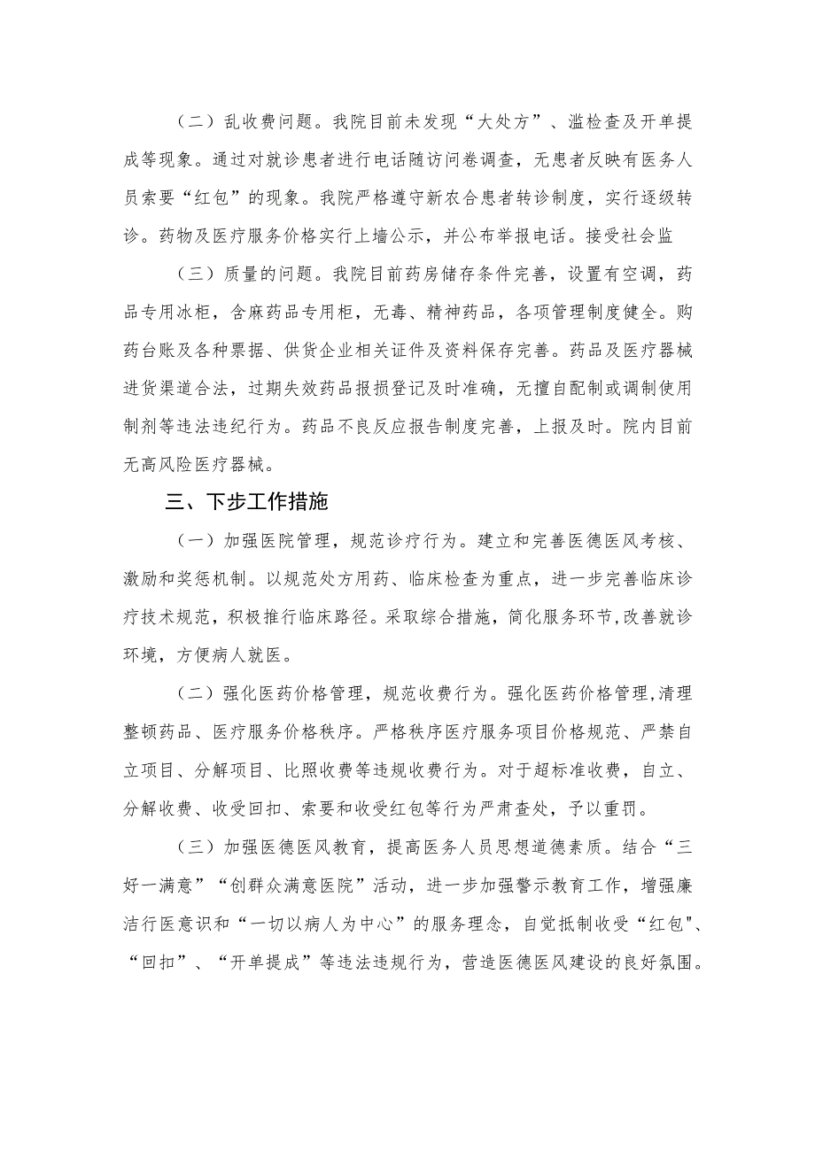 2023年纠正医药购销领域不正之风工作自查自纠工作报告(精选9篇).docx_第2页