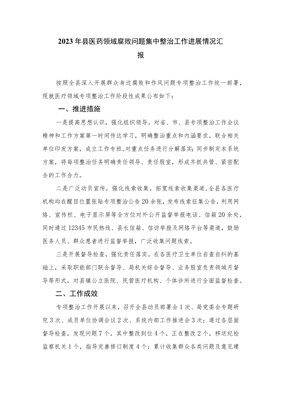 2023年纠正医药购销领域不正之风工作自查自纠工作报告(精选9篇).docx_第3页