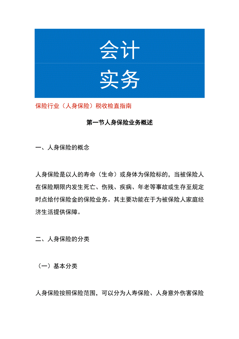 保险行业（人身保险）税收检查指引.docx_第1页