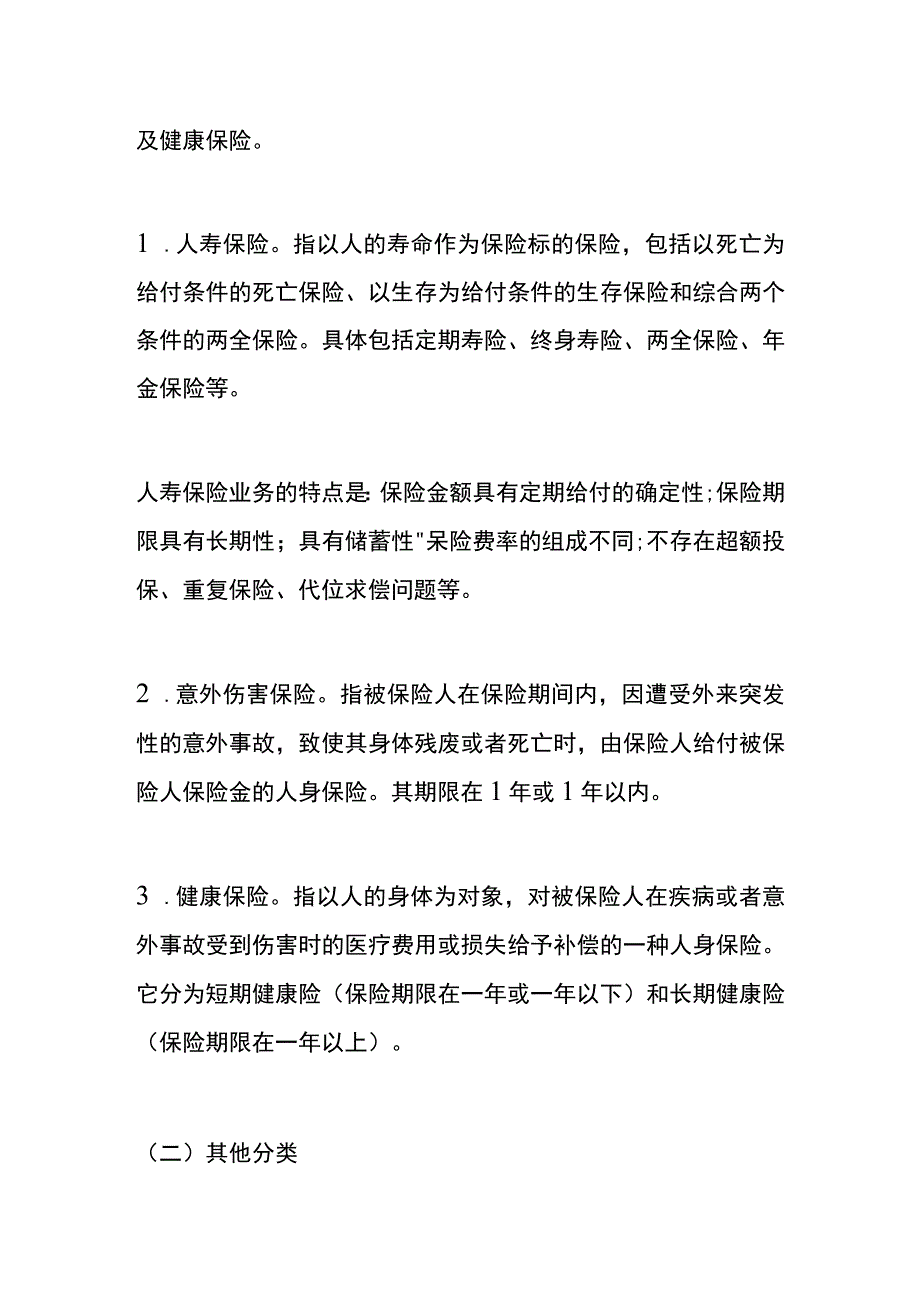 保险行业（人身保险）税收检查指引.docx_第2页