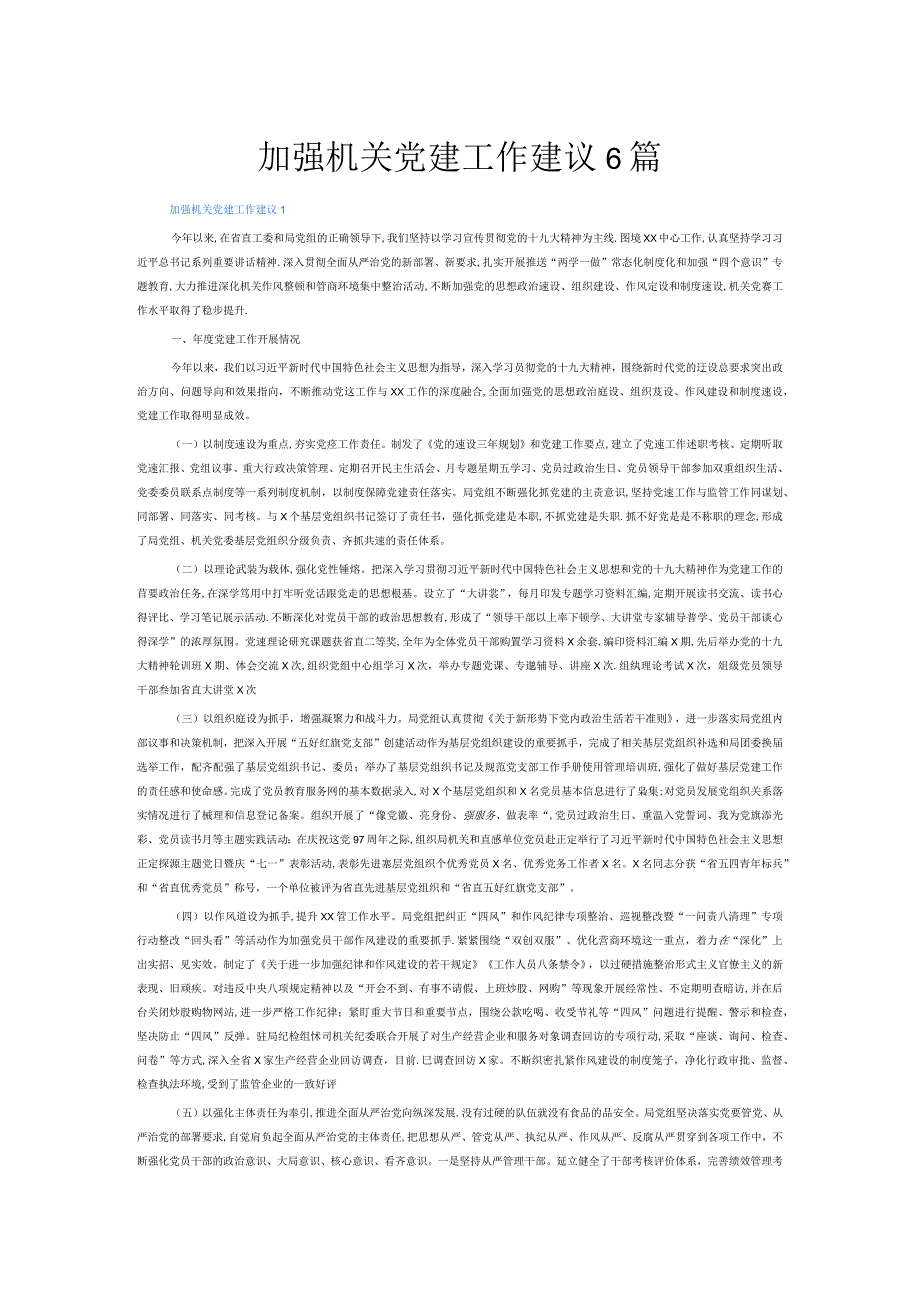 加强机关党建工作建议6篇.docx_第1页