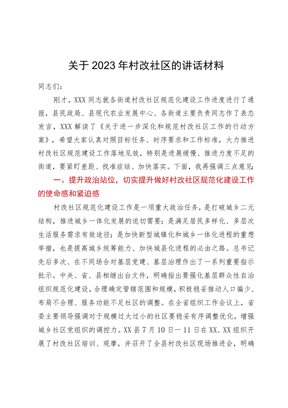 在2023年村改社区规范化建设会议上的讲话.docx_第1页