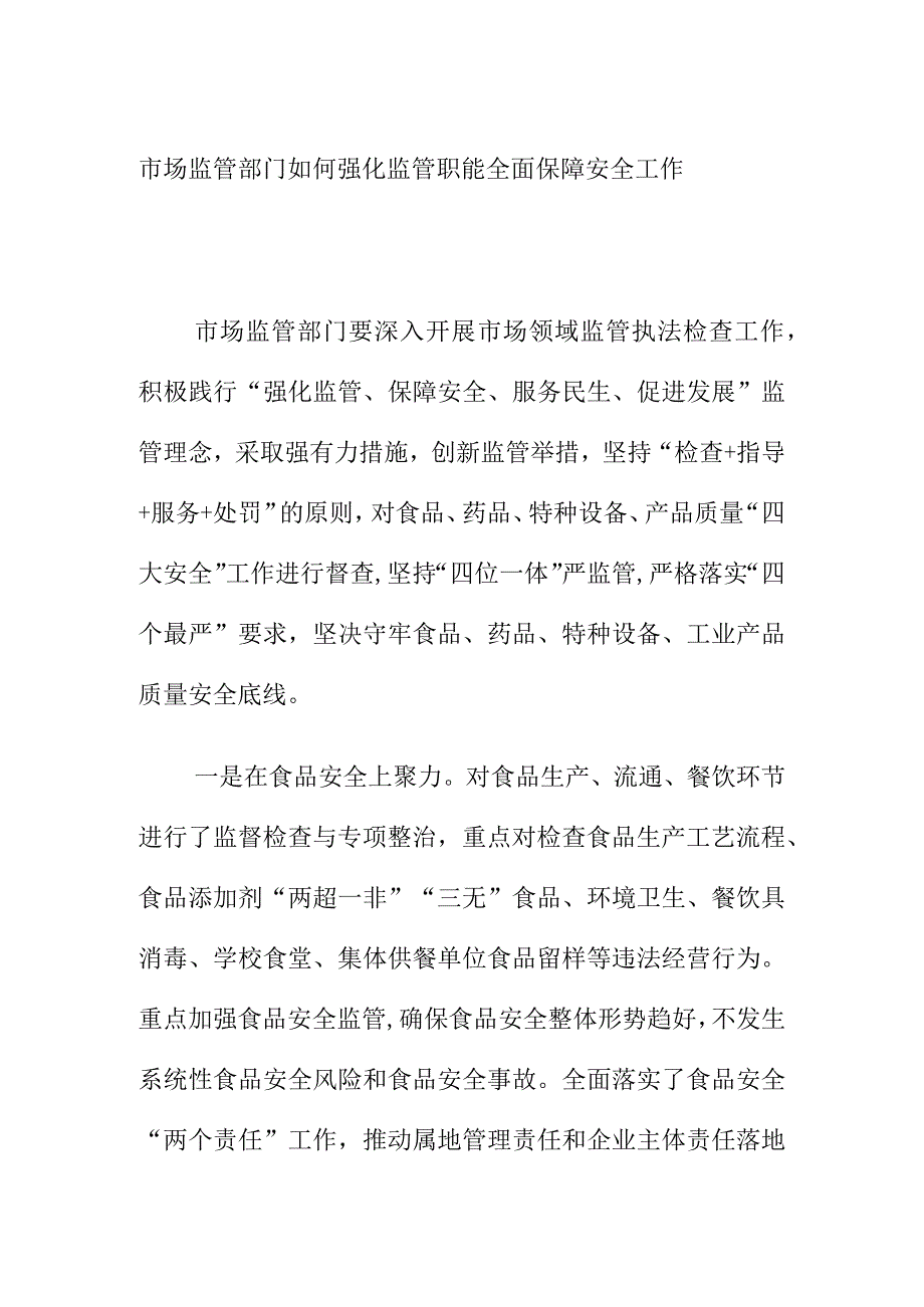 市场监管部门如何强化监管职能全面保障安全工作.docx_第1页