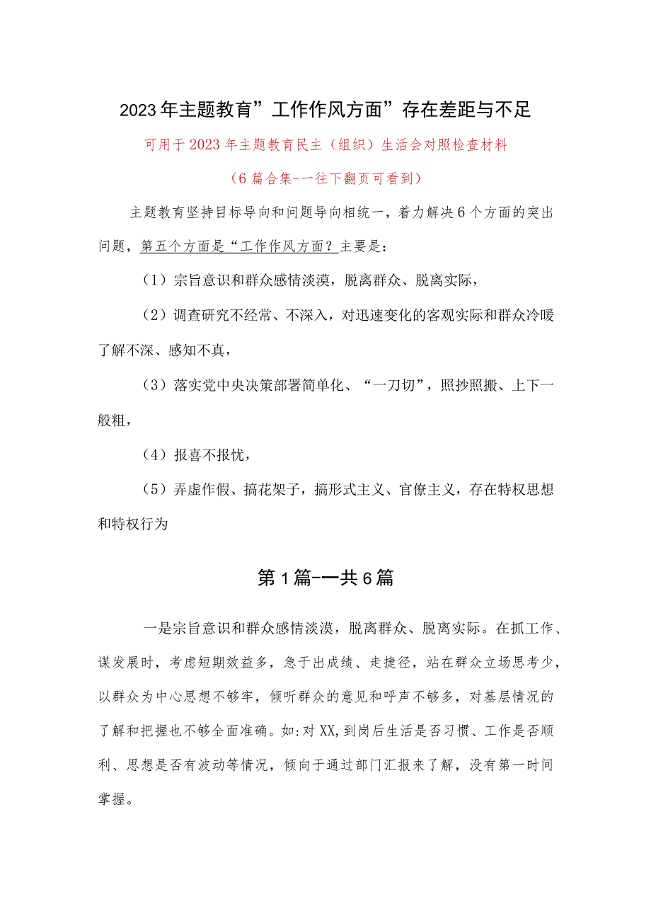 2023年主题教育生活会工作作风方面和差距和不足、查摆问题资料合集.docx_第1页