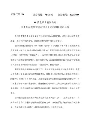 XX黄金股份有限公司关于公司股票可能被终止上市的风险提示公告.docx