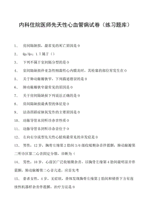 2023内科住院医师先天性心血管病试卷(练习题库).docx