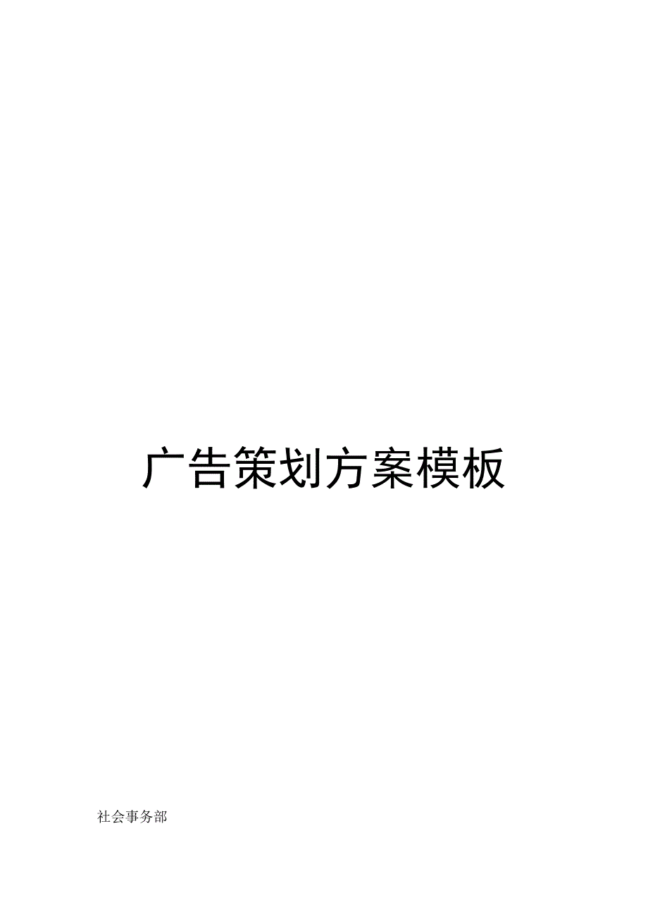 广告策划方案模板.docx_第1页