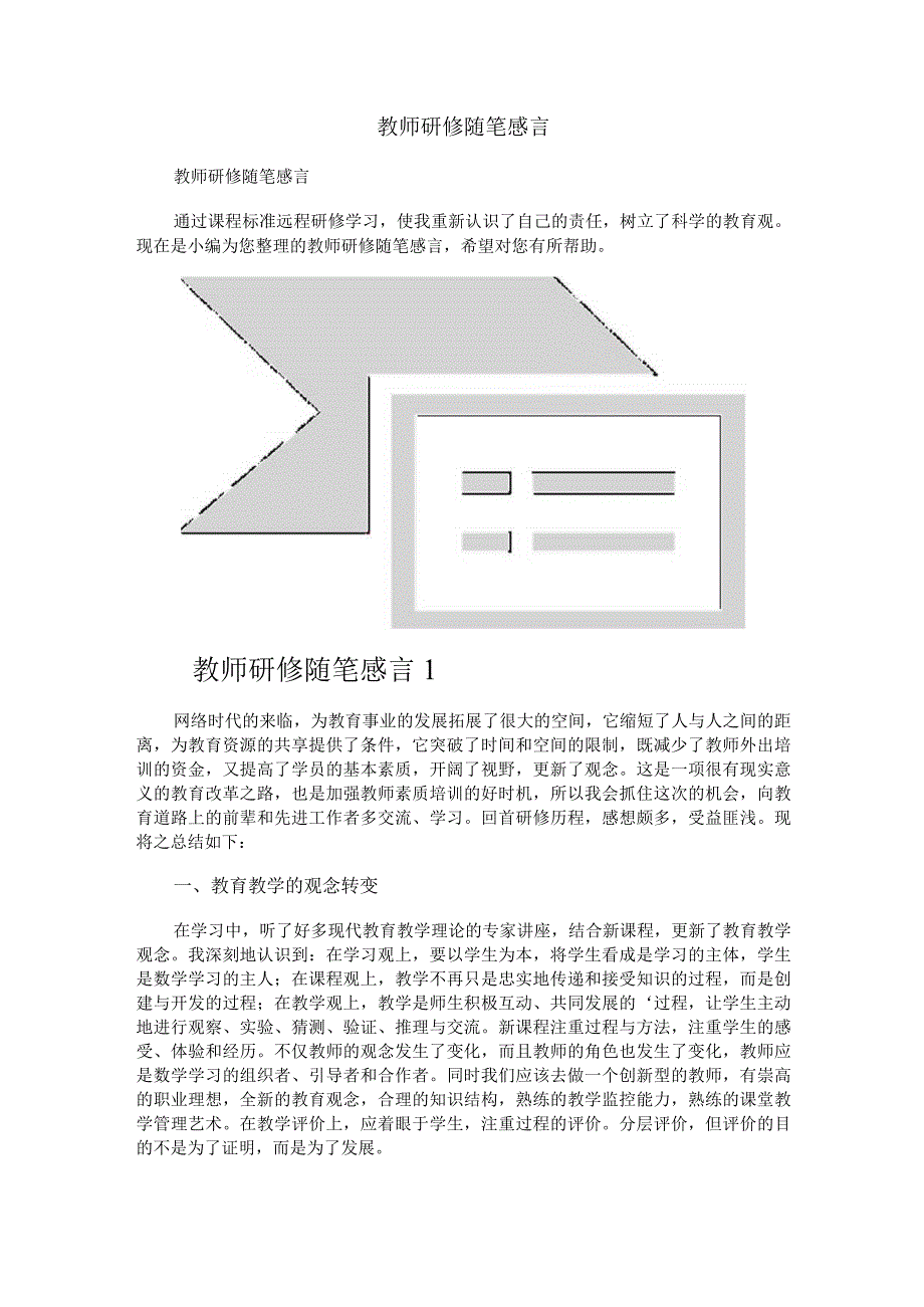 教师研修随笔感言.docx_第1页