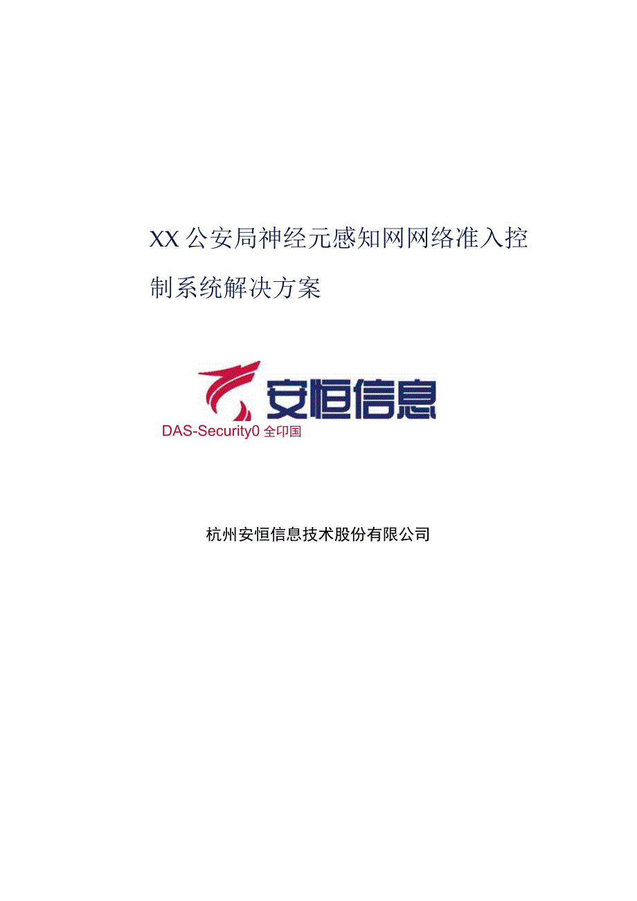 安恒公安局神经元感知网网络准入控制系统解决方案.docx_第1页