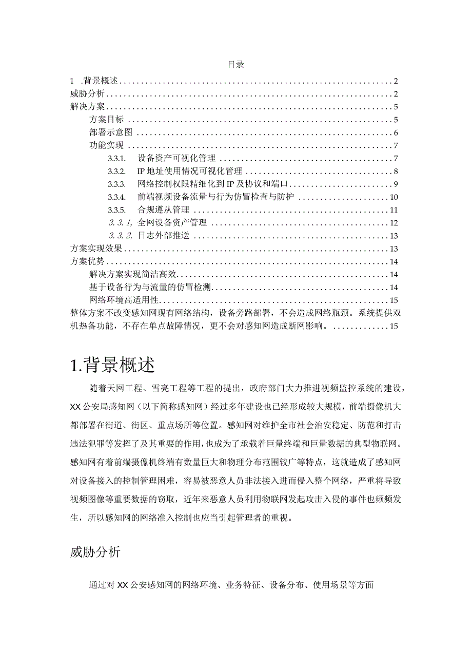 安恒公安局神经元感知网网络准入控制系统解决方案.docx_第2页