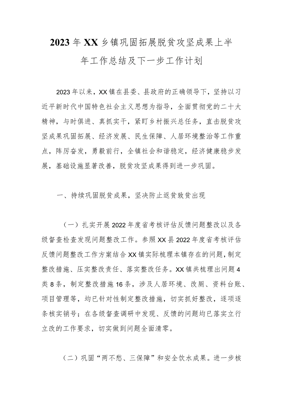 2023年XX乡镇巩固拓展脱贫攻坚成果上半年工作总结及下一步工作计划范本.docx_第1页