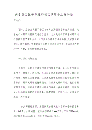 关于在全区半年经济运动调度会上的讲话范本.docx