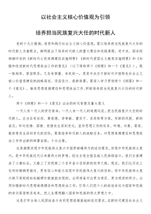 以社会主义核心价值观为引领培养担当民族复兴大任的时代新人.docx