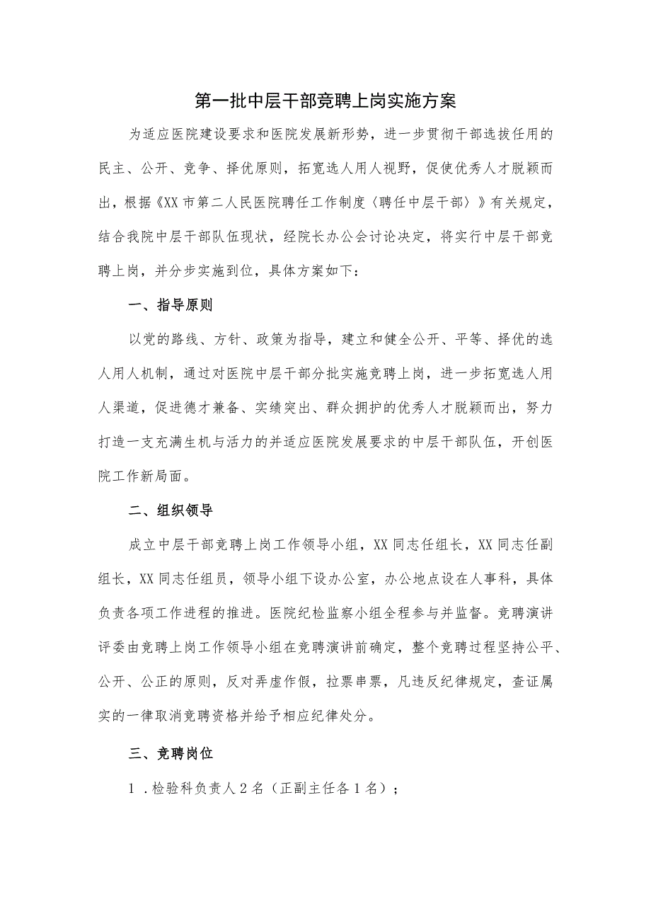 第一批中层干部竞聘上岗实施方案.docx_第1页