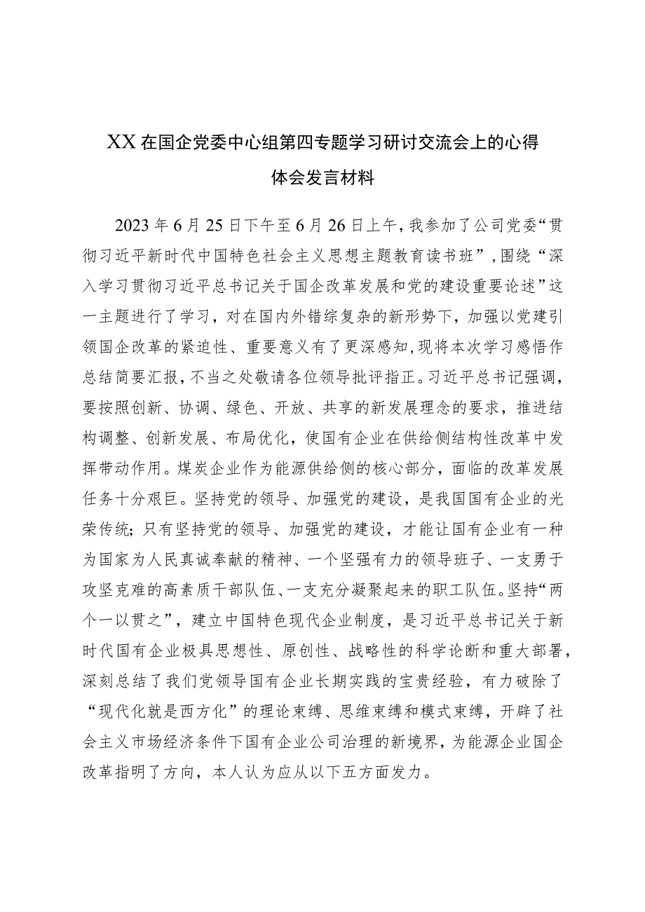 XX在国企党委中心组第四专题学习研讨交流会上的心得体会发言材料.docx_第1页