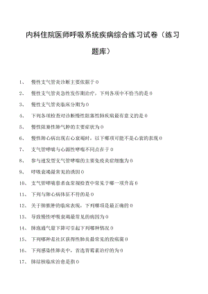 2023内科住院医师呼吸系统疾病综合练习试卷(练习题库).docx