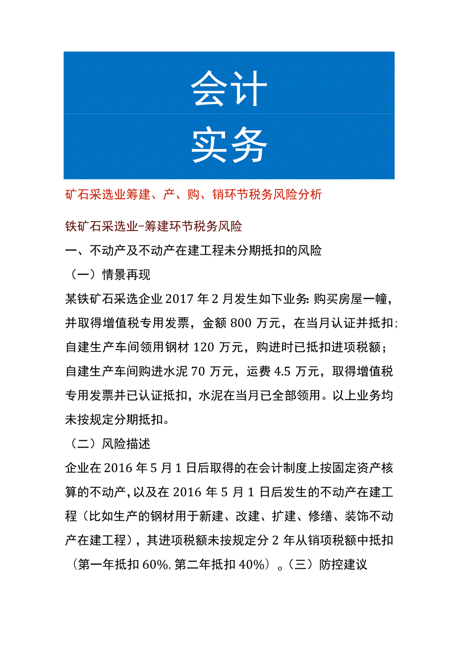 矿石采选业筹建、产、购、销环节税务风险分析.docx_第1页