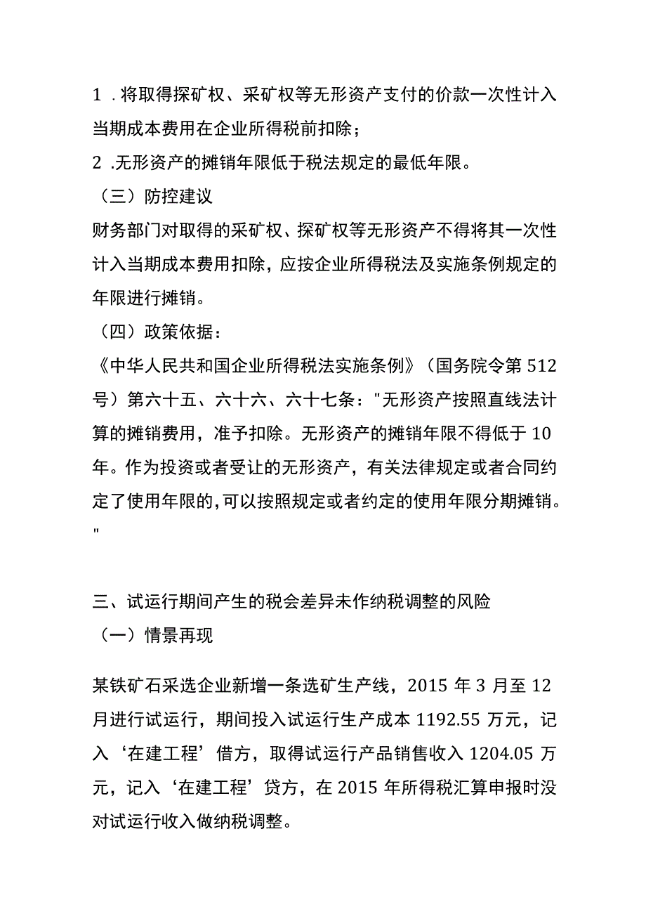 矿石采选业筹建、产、购、销环节税务风险分析.docx_第3页