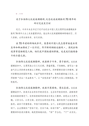 2023年关于弘扬伟大的抗美援朝精神的研讨发言材料（10篇）.docx