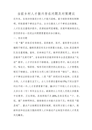 当前乡村人才振兴存在问题及对策建议范本.docx