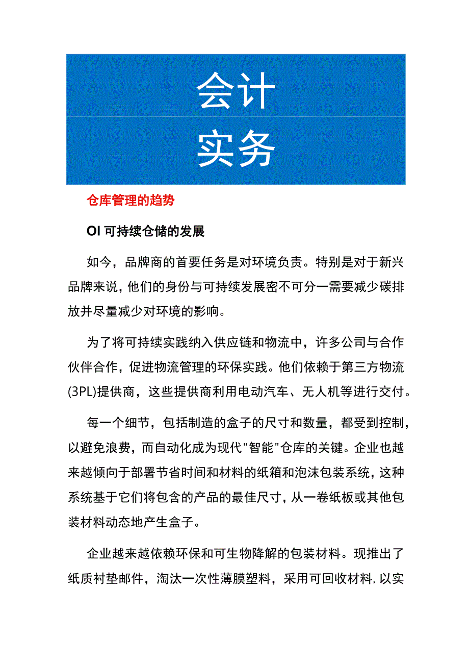 仓库管理的趋势.docx_第1页